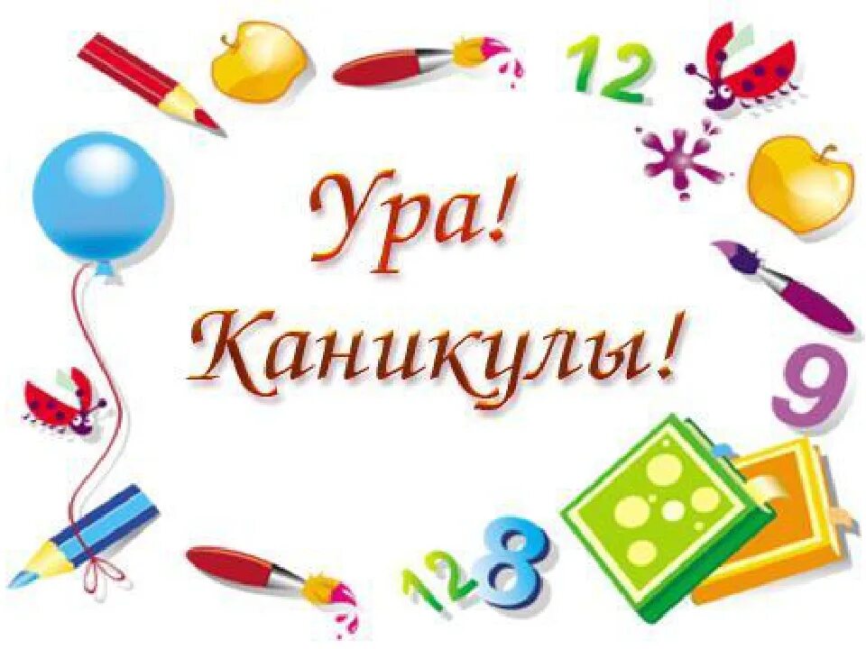 С окончанием первой четверти. Открытки с окончанием полугодия в школе. Поздравление с окончанием полугодия в школе. Окончание 2 четверти в школе. Поздравляю с окончанием второй четверти.