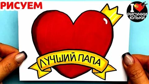 Как нарисовать рисунок на день рождения папы