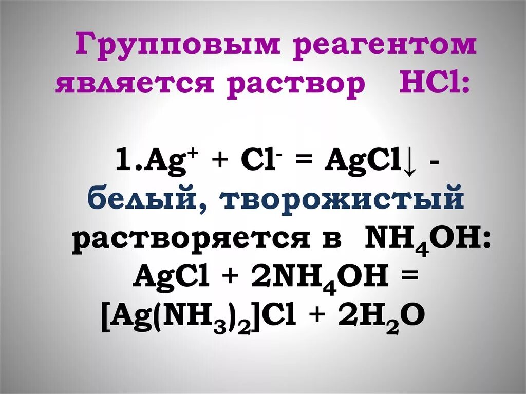 Hcl agcl цепочка. AG HCL раствор. Растворение AGCL. AG CL AGCL. Групповые реагенты.