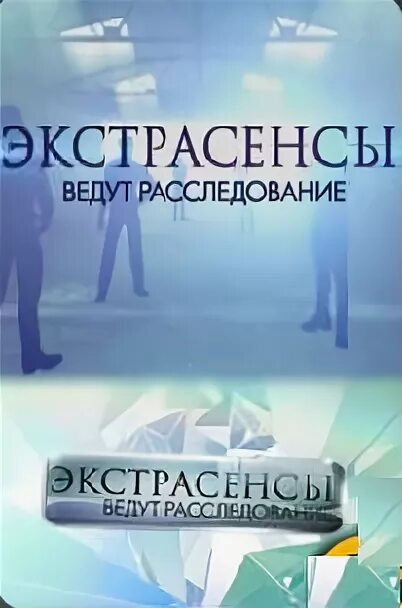 Экстрасенсы ведут расследование 8. Экстрасенсы ведут расследование. Экстрасенсы ведут расследование логотип. Экстрасенсы ведут расследование заставка. Экстрасенсы ведут расследование логотип заставка.