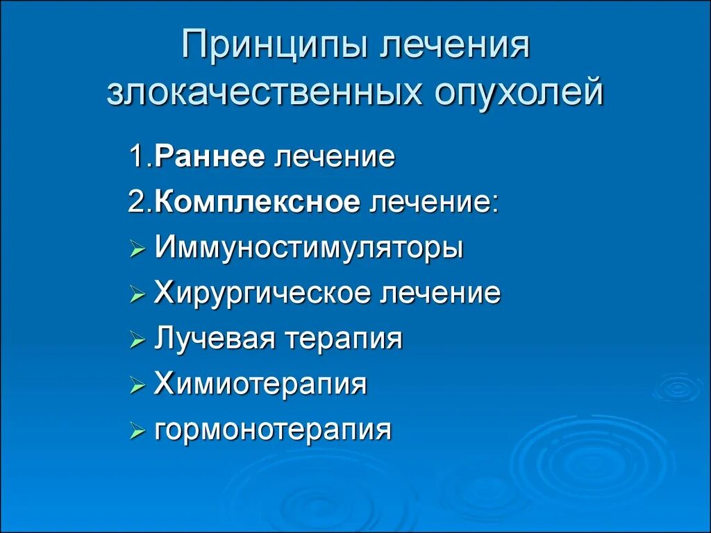 Принципы лечения опухолей. Принципы терапии опухолей. Принципы лечения злокачественных новообразований. Терапия злокачественных опухолей. Основные методы лечения опухолей