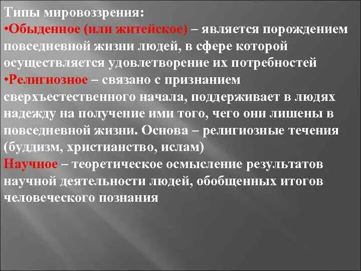 Виды мировоззрения обыденное. Обыденное мировоззрение примеры. Характерные черты обыденного мировоззрения. Обыденное житейское мировоззрение.