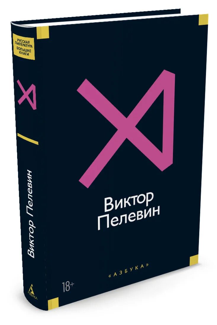 Пелевин книги купить. Книги издательства Азбука. Книга Азбука.