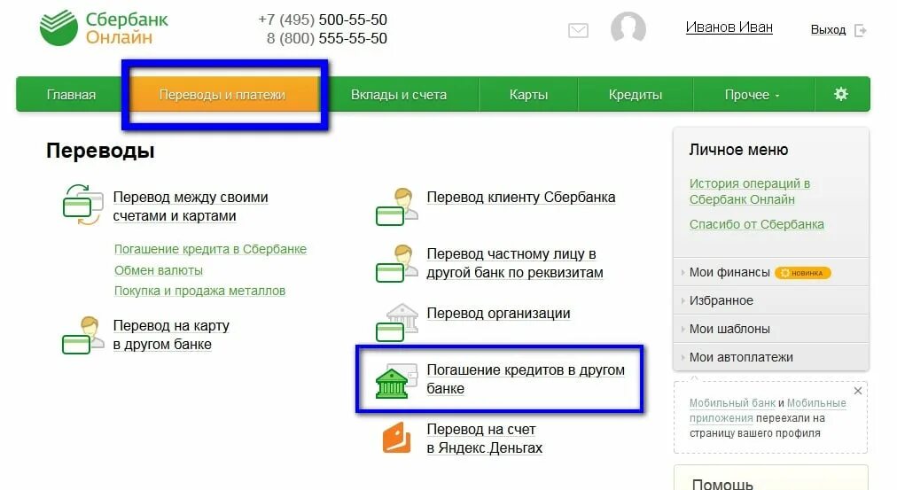 Перевести деньги из сбербанка в другой банк