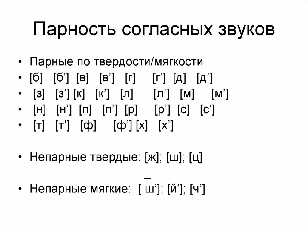 Парные по твердости-мягкости согласные звуки. Непарные по твердости-мягкости согласные звуки. Парные или непарные согласные по твердости-мягкости. Звуки парные и непарные по твердости мягкости. Парный непарный по твердости мягкости