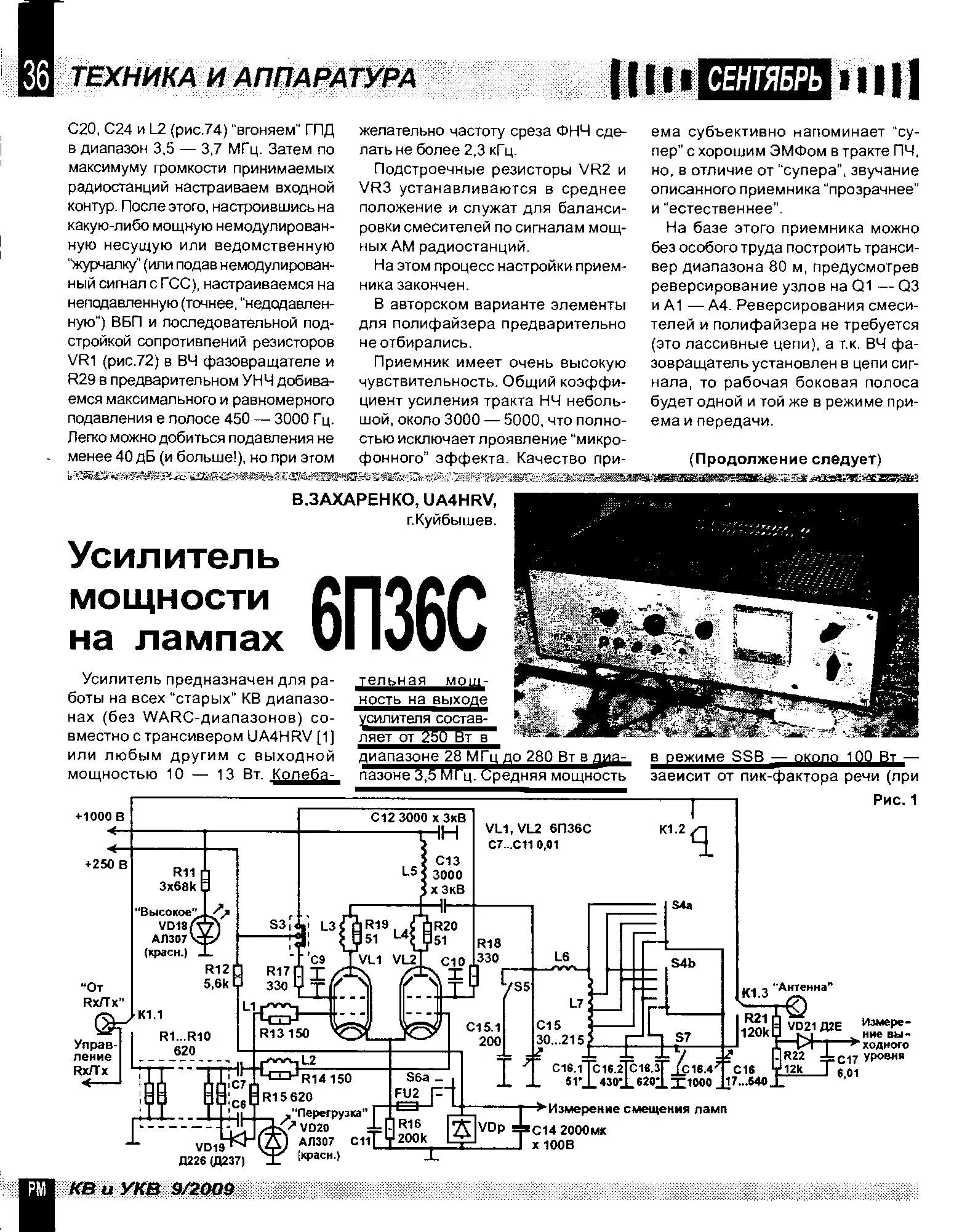 Радиолавка кв и укв. Усилители мощности кв на лампах 6п36с. Усилитель мощности для кв передатчика на 6п36с схема. Усилитель мощности передатчика на лампах 6п45с. 6п36с в усилителе мощности передатчика.