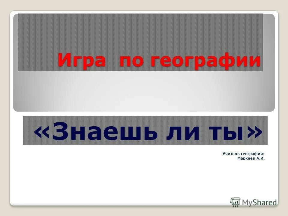 плохо знаю географию