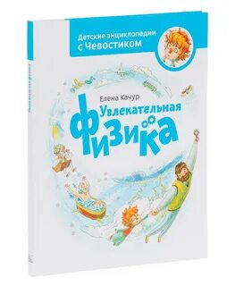 Детские энциклопедии с чевостиком