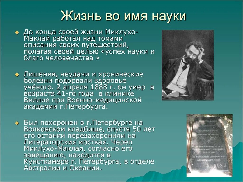 Важные экспедиции. Жизнь н н Миклухо-Маклая. Материал о жизни н н Миклухо Маклая. Сообщение об меклухе малае.