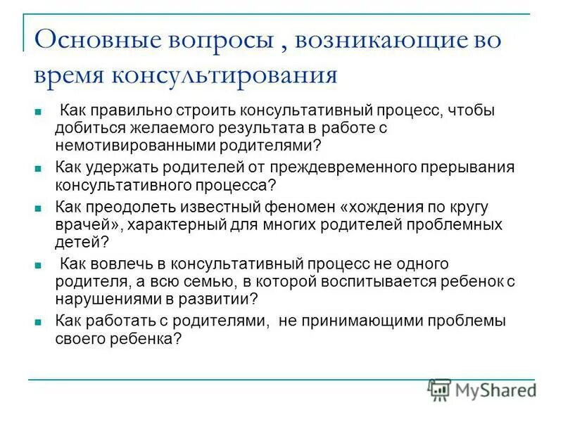 Организация консультирования родителей. Особенности консультирования. Этапы консультирования родителей. Осооенности консультирования «немотивированных» клиентов.. Особенности консультирования немотивированных клиентов.