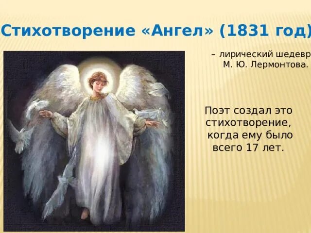 М лермонтов ангел. Ангел стих Лермонтова. Стих ангел Лермонтов. Стихотворение ангел. Стихотворение Лермантова ангел.