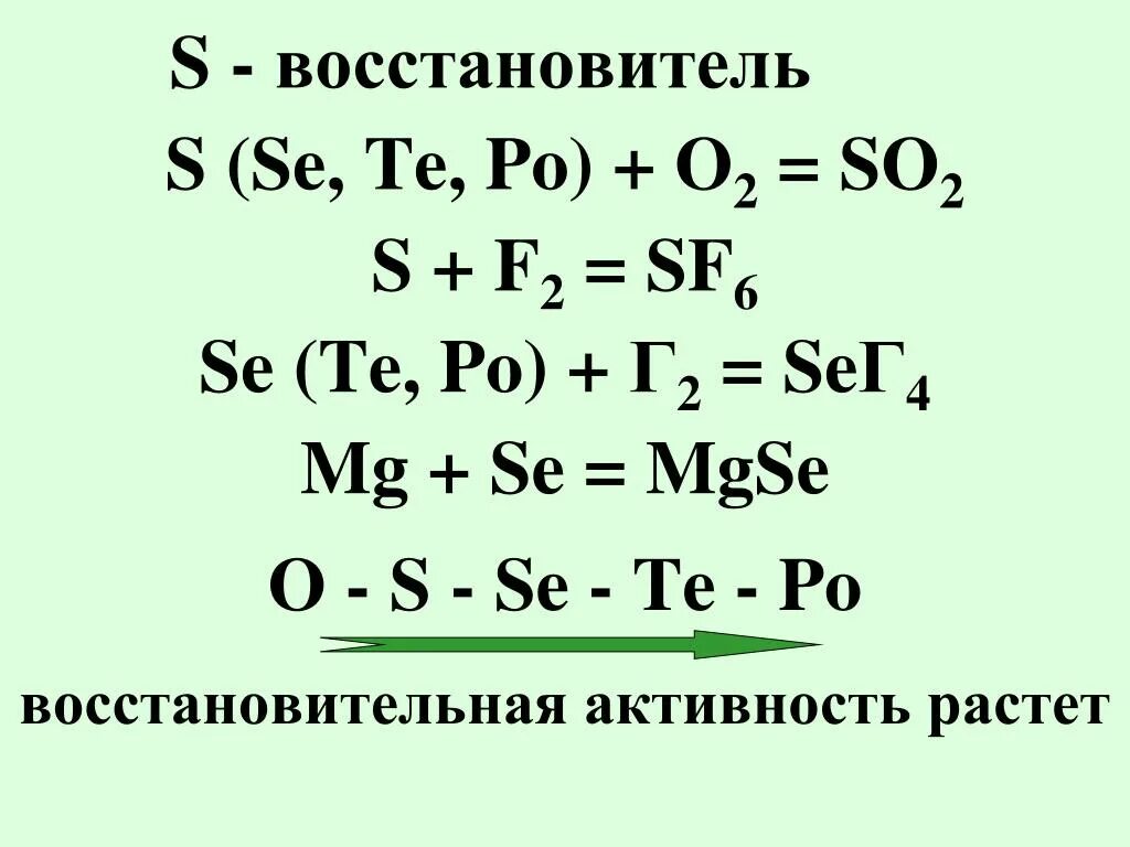 В ряду элементов o s se te. Восстановительная активность s se te po. Восстановительная активность ниобия. O, S, se, te, po относятся к элементам. Te se s o способность восстановитель.