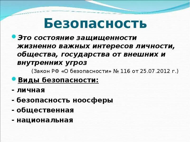 Безопасность. Безопасность это состояние. Безопасность это определение. Безопасность это кратко.