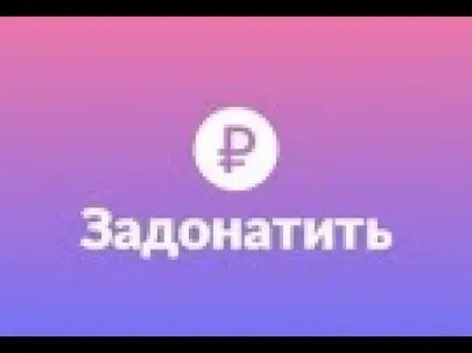 Как задонатить без плиз донат