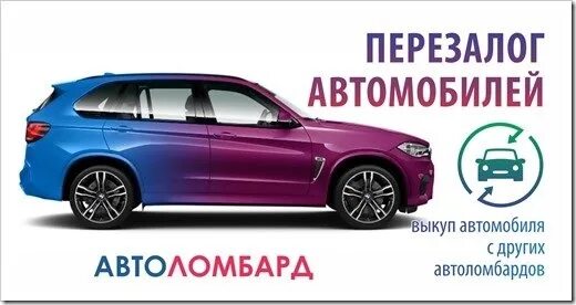 Перезалог авто. Перезалог ПТС Москва. Перезаложить ПТС из другого ломбарда.