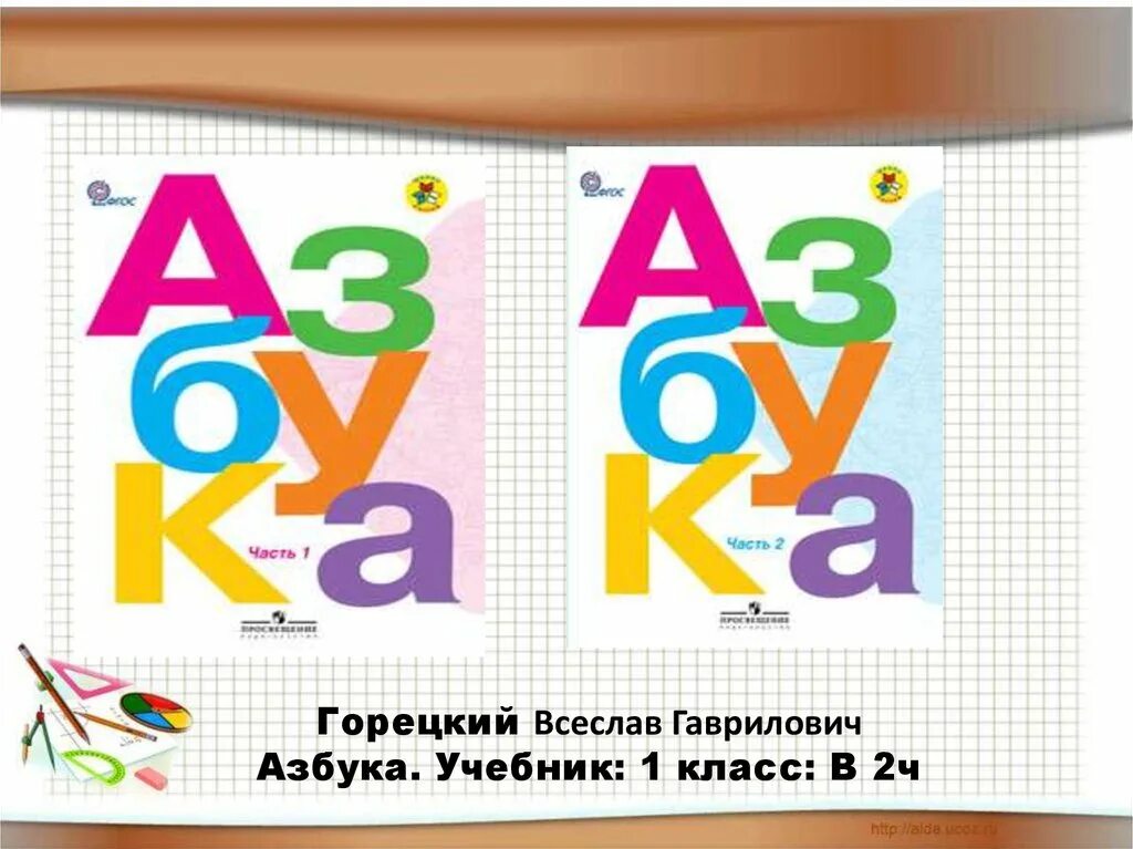 Азбука школа россии 2023 год. Азбука школа России Горецкий. Школа России Азбука 1 класс Горецкий 2 часть. Азбука 1 класс школа России ФГОС. Азбука 1 класс учебник.