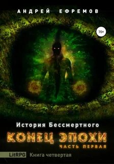История бессмертного 2
