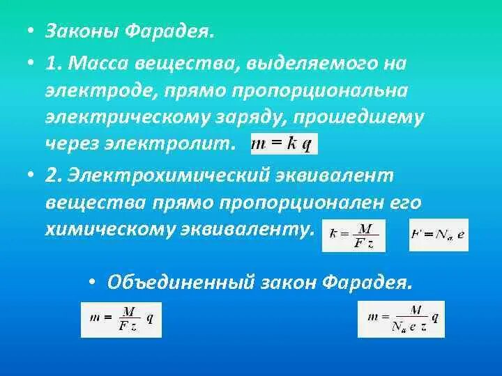 Закон фарадея 8 класс. Сформулируйте второй закон фарадея. первый закон фарадея формулировка. объединённый закон фарадея формулировка. сформулируйте первый закон фарадея.