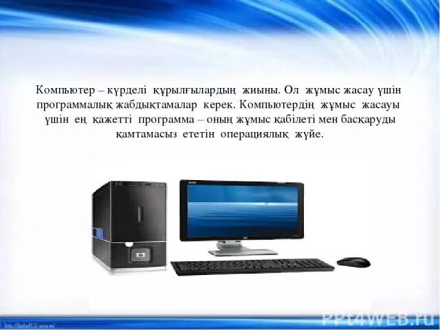 Компьютер қалай пайда болды 5 сынып. Компьютер не үшін қажет. Презентация Информатика казакша. Компьютер деген. Компьютер зияны.