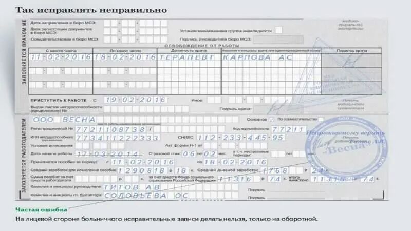 Можно аннулировать больничный. Исправление в больничном листе. Исправление ошибок в больничном листе. Исправления в листке нетрудоспособности. Образец исправления ошибки в больничном листе.