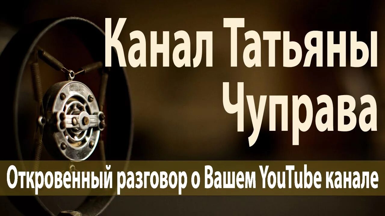 Видео канал татьяны. Канал Татьяны.