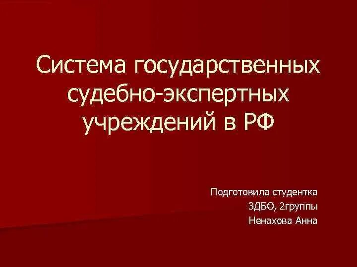 Судебно экспертное учреждение рф. Система государственных судебно-экспертных учреждений России. Функции государственных судебно-экспертных учреждений России. Негосударственными судебно-экспертными учреждениями в России. Структура государственных судебно экспертных учреждений в РФ.