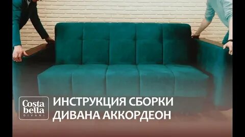 Инструкция по сборке дивана аккордеон