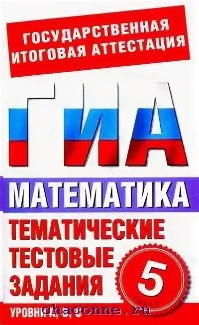 Тематические тестовые задания 10 класс. Итоговая аттестация. государственная итоговая аттестация 5 класс. итоговая аттестация 5 класс. математика тематический тестовый контроль.