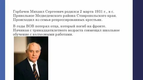 Правление михаила сергеевича горбачева