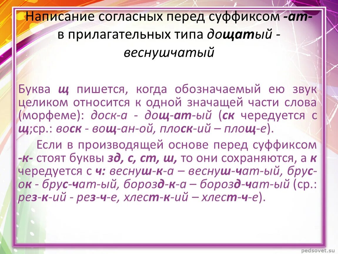 Суффиксы чат ат. Правописание согласных в суффиксах прилагательных. Суффикс АТ В прилагательных. Правописание согласных в суффиксах. Согласные перед суффиксом АТ.