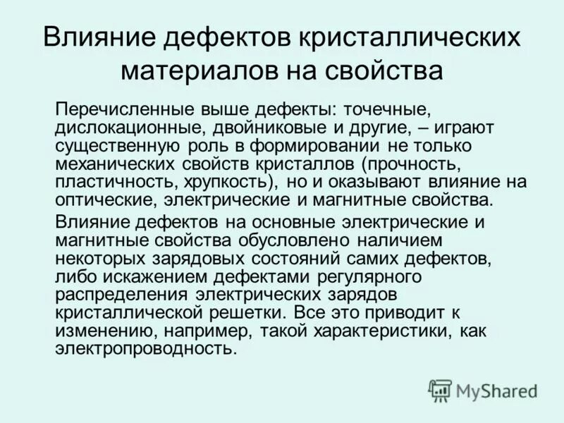 Влияние дефектов на физические свойства кристаллов презентация