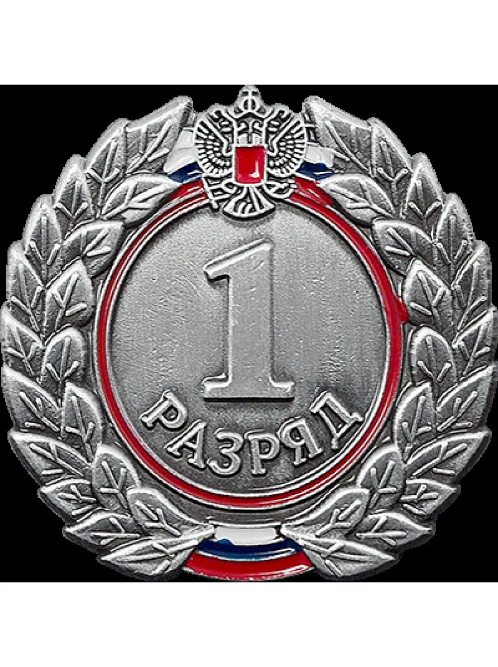 Знак 1 спортивный разряд. Первый спортивный разряд значок. Значок "1 разряд". Значок первый взрослый разряд.