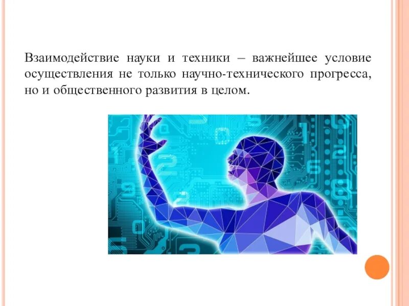 Какие области знаний науки техники. Взаимодействие науки и техники. Наука и технологии презентация. Наука и техника взаимосвязь. Наука для презентации.