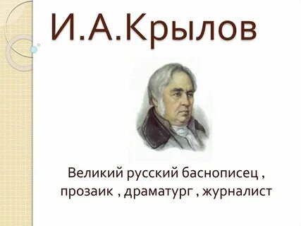 Великий баснописец