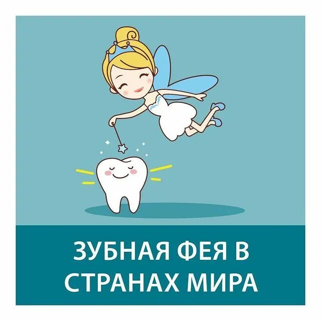 Молочный зуб для зубной феи. Молочный зуб зубная фея. Мышка зубная фея. Молочный зуб зубная фея. Пришла зубная фея.
