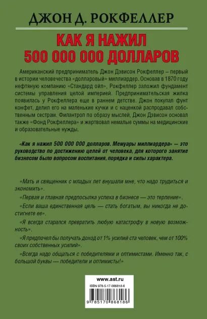 Три д для миллиардера читать полностью. «Как я нажил 500 000 000. Мемуары миллиардера», Джон Рокфеллер. Мемуары миллиардера. Джон Дэвисон Рокфеллер книга. 12 Правил Джона Рокфеллера.