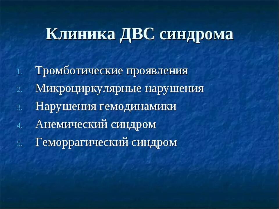 Синдром т 4. Тромбогеморрагический синдром клиника. клинические симптомы двс синдрома. два синдром клиника. двс синдром клиника.