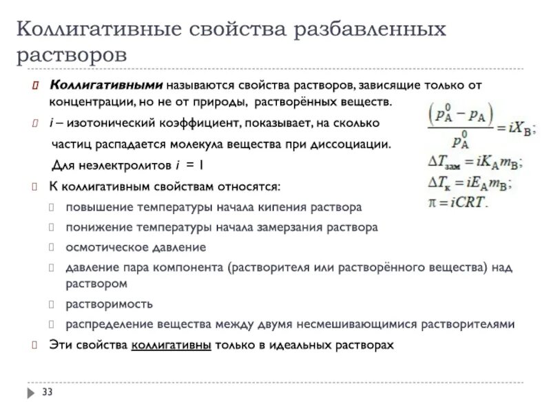 Коллигативные свойства растворов определение примеры Коллигативные свойства растворов Коллигативные свойства растворовэто свойства