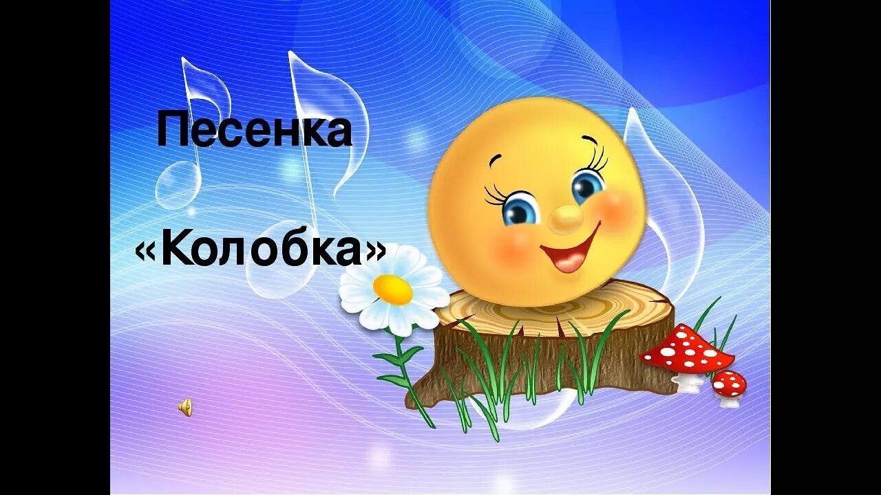 Сказки для детей колобок музыкальная