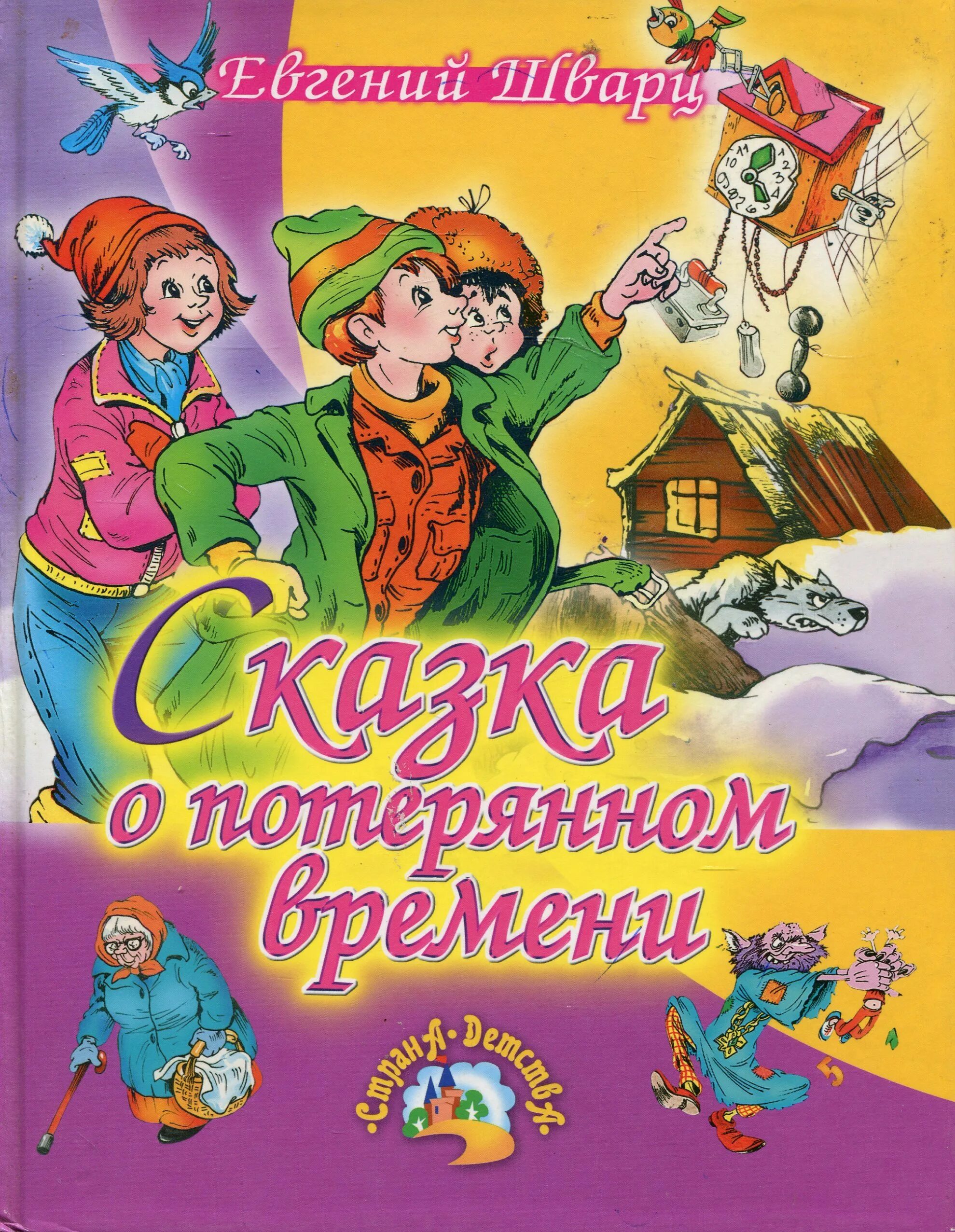 Сказки младший школьный возраст. Е Шварц сказка о потерянном. Шварц сказка о потерянном времени. Детские книги.