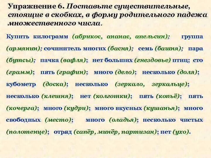 Родительный падеж множественного числа. Формы множественного числа родительного падежа существительных. Существительные в форме родительного падежа множественного числа. Поставьте в форму родительного падежа множественного числа.