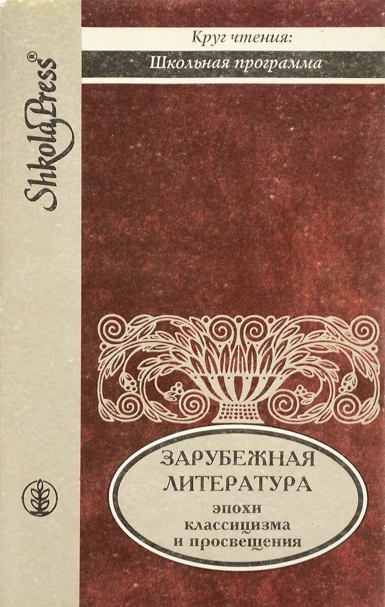 Книги классицизма. Классицизм книги. Эпохи зарубежной литературы. Обложка книги о классицизме. Классицизм в литературе книги.