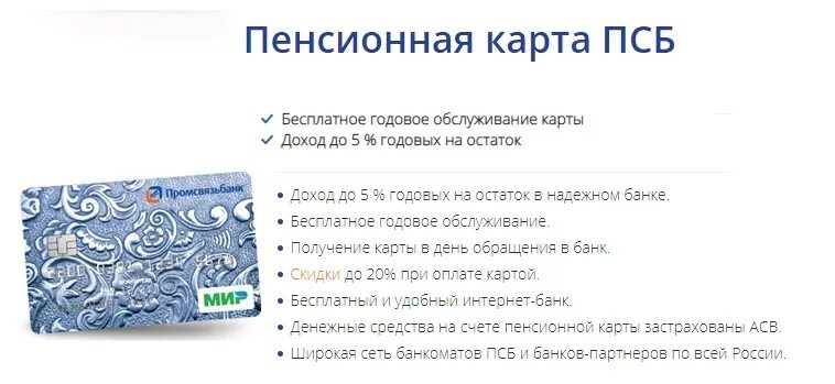 В каких банках можно снять псб. Промсвязьбанк пенсионная карта. Пенсионная карта мир Промсвязьбанка. Зарплатная карта Промсвязьбанка. Пенсионная карта ПСБ условия.