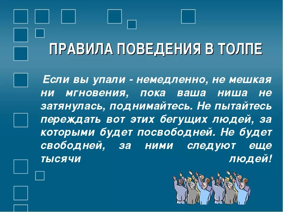 Толпы 5 букв ответ. Правиоьв поведения в толпе. Правила поведение в ьлдпе. Правила поведения в толпе.