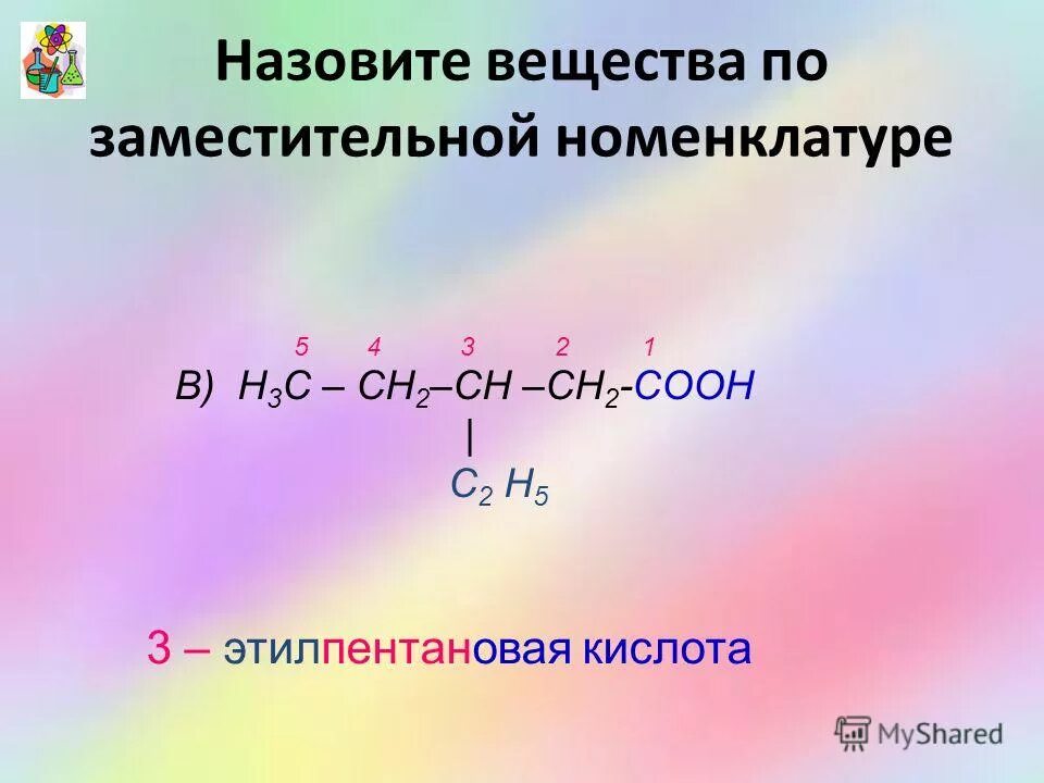 Назовите соединение по заместительной номенклатуре