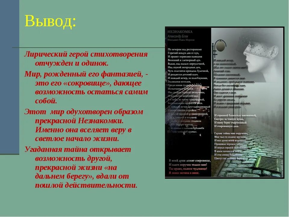 Блок незнакомка стихотворение. Стихи блока. Лирическое стихотворение. Анализ стихотворения блока.