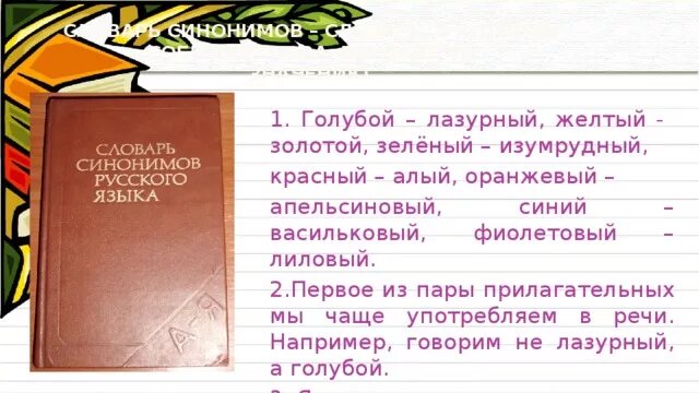 Проект в словари за частями речи. Словарь синонимов русского языка 2 класс 2. Проект словарь синонимов 2 класс. Проект по русскому языку словарь синонимов. Вторая часть синоним