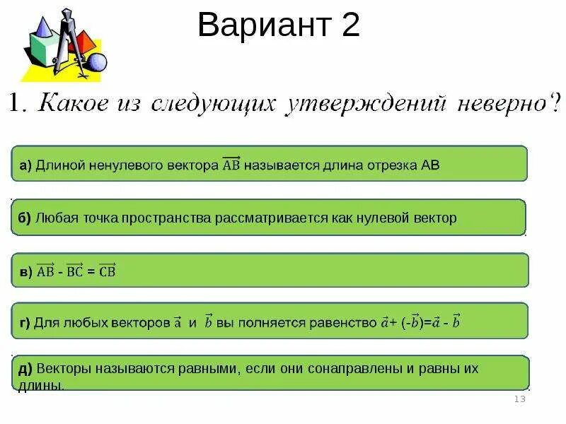 Какое из следующих утверждений неверно. Какое из следующих утверждений неверное:. Какие из следующих утверждений неверны. Какое из следующих утверждений неверно длиной ненулевого вектора. Выберите неверное утверждение сумма любых рациональных