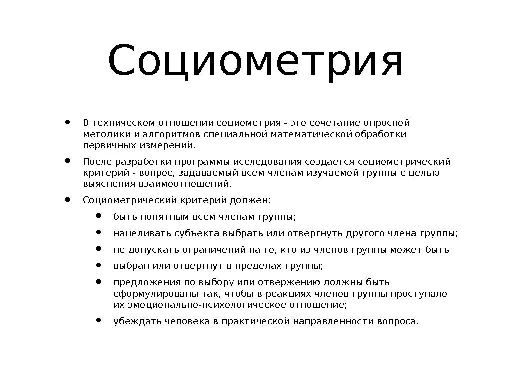 Для чего предназначена социометрия. Метод социометрии. Социометрия методика для дошкольников. Термин социометрия. Пример социометрического исследования.