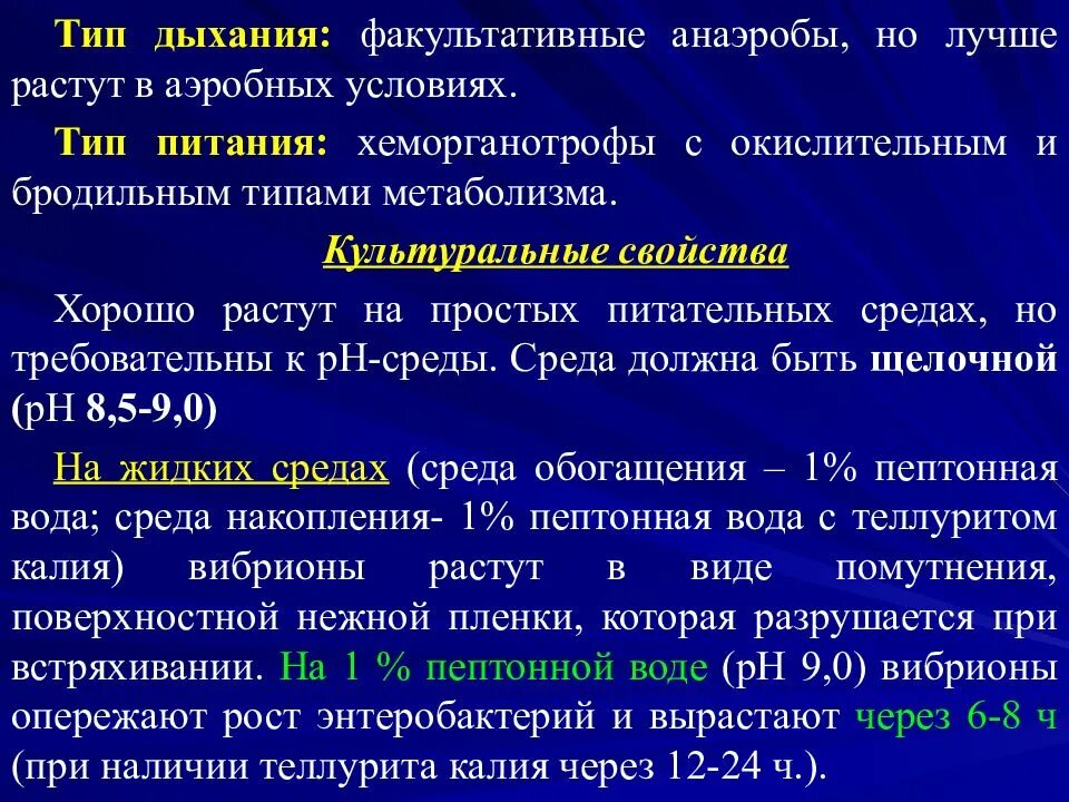 Холера питательные среды. Холерный вибрион факультативный анаэроб. Холерный вибрион Тип дыхания. Возбудитель холеры Тип дыхания. Vibrio cholerae Тип дыхания.